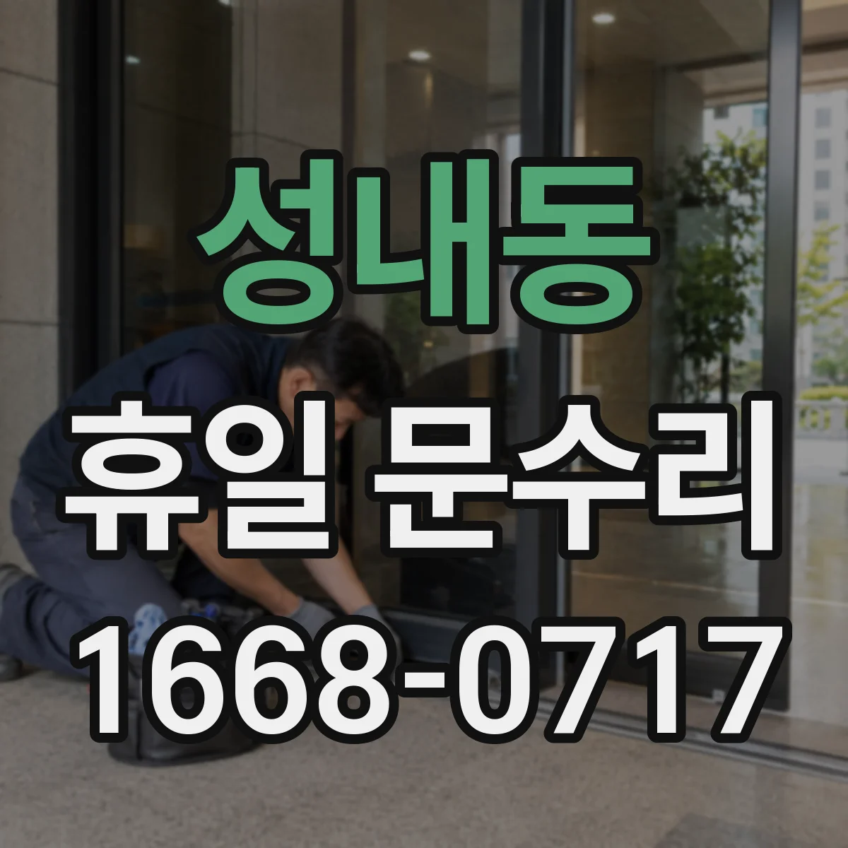 성내동 휴일 문수리