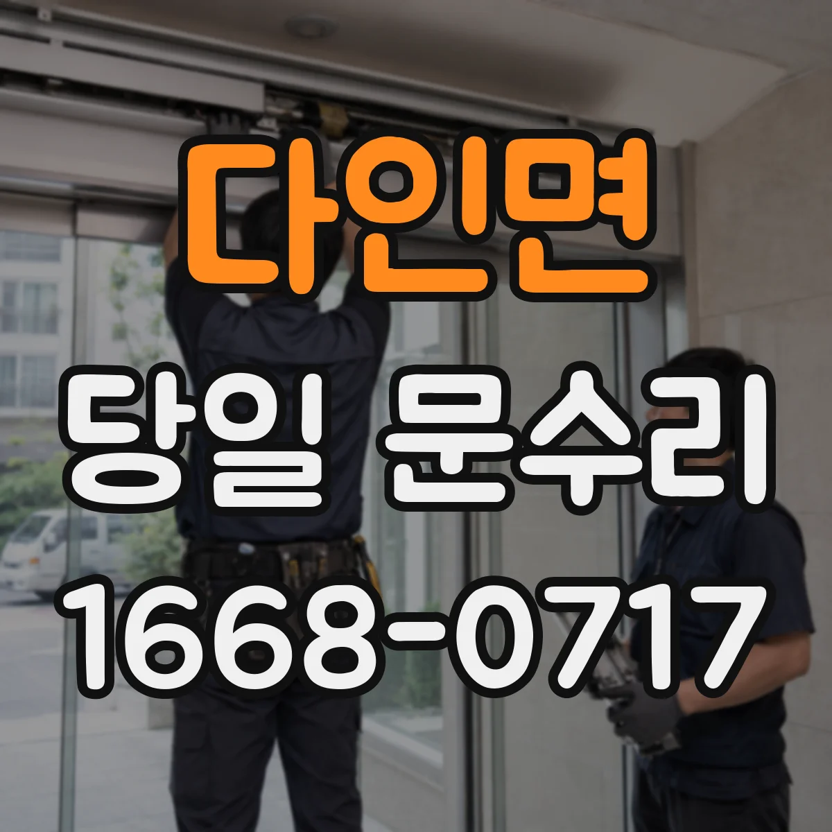 다인면 당일 문수리
