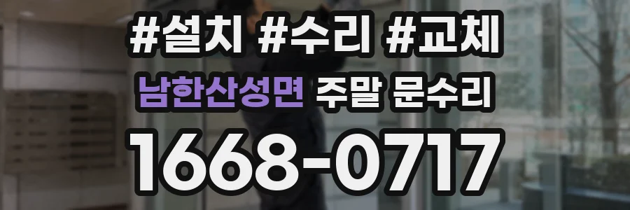 남한산성면 주말 문수리