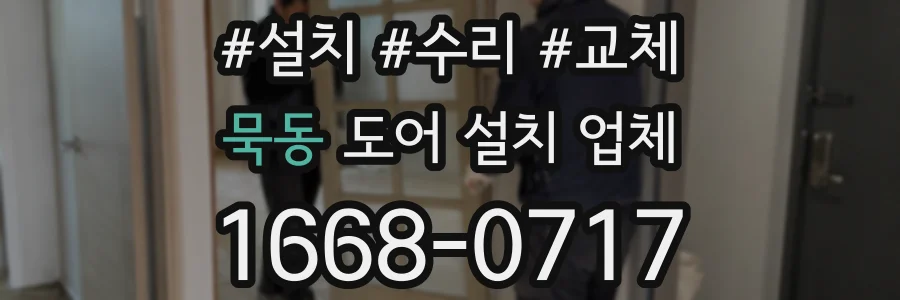 묵동 도어 설치 업체