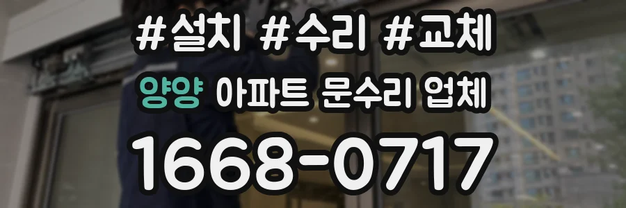양양 아파트 문수리 업체