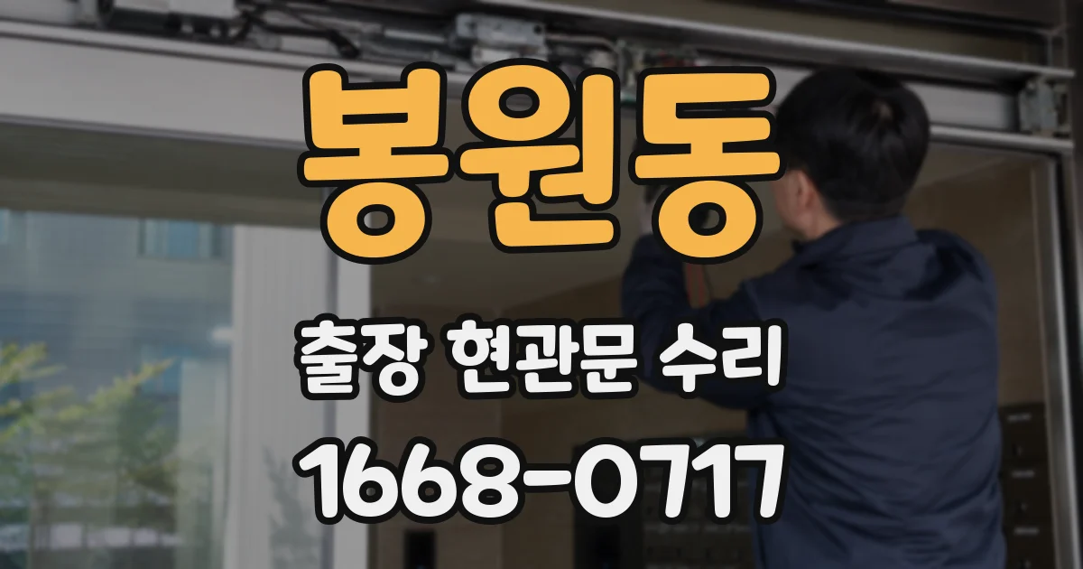 봉원동 출장 현관문 수리