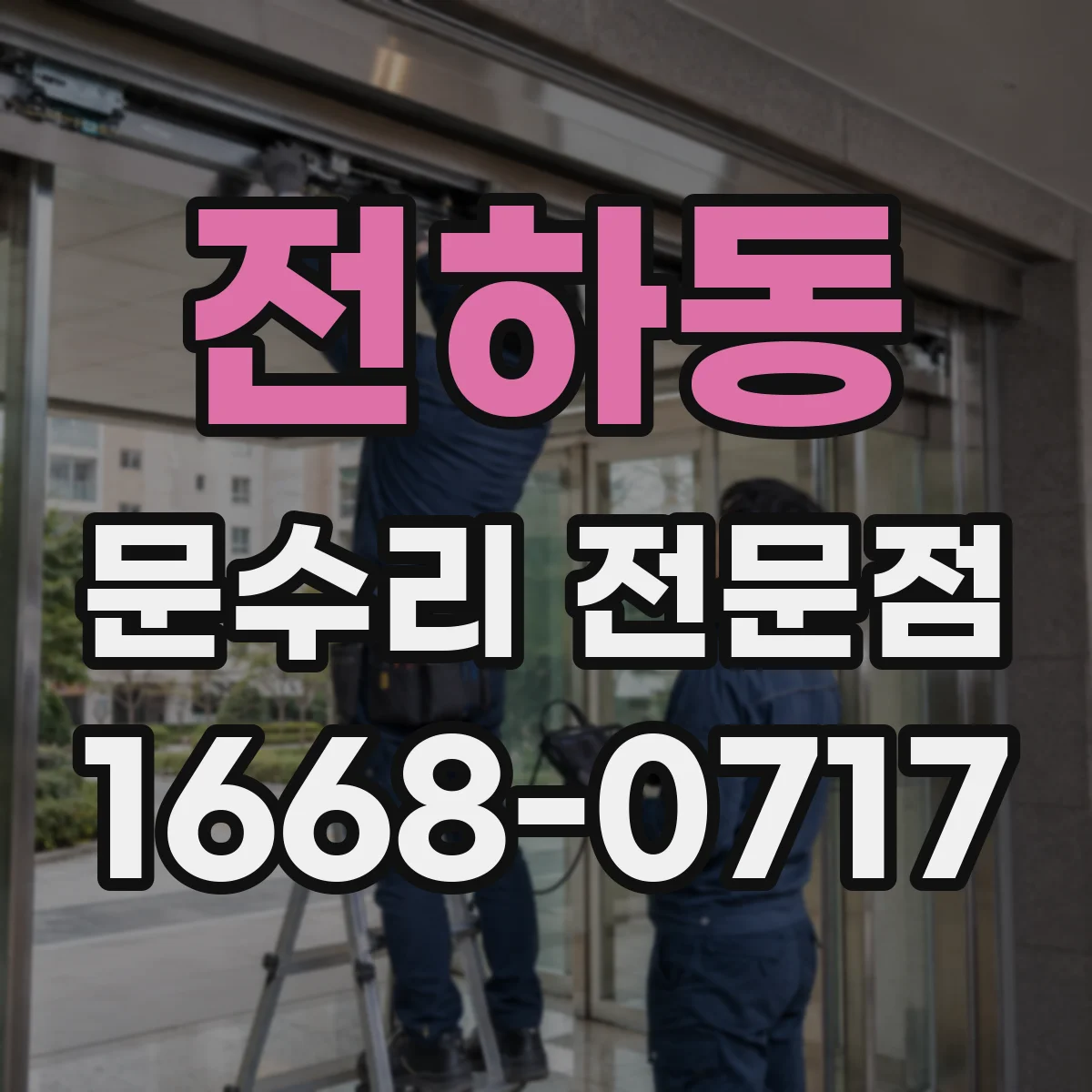 전하동 문수리 전문점