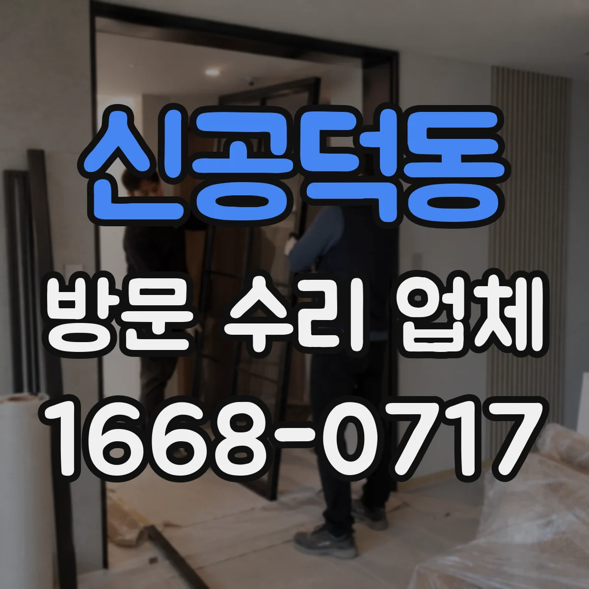 신공덕동 방문 수리 업체