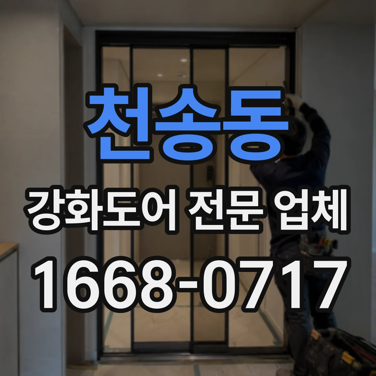 천송동 강화도어 전문 업체