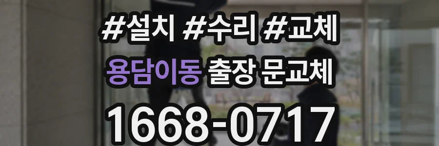용담이동 출장 문교체