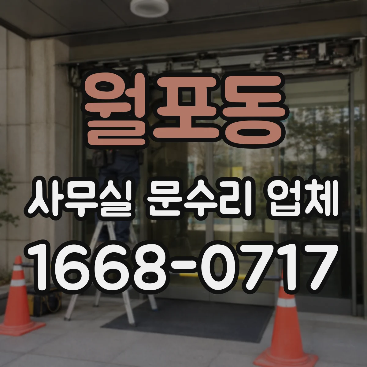 월포동 사무실 문수리 업체