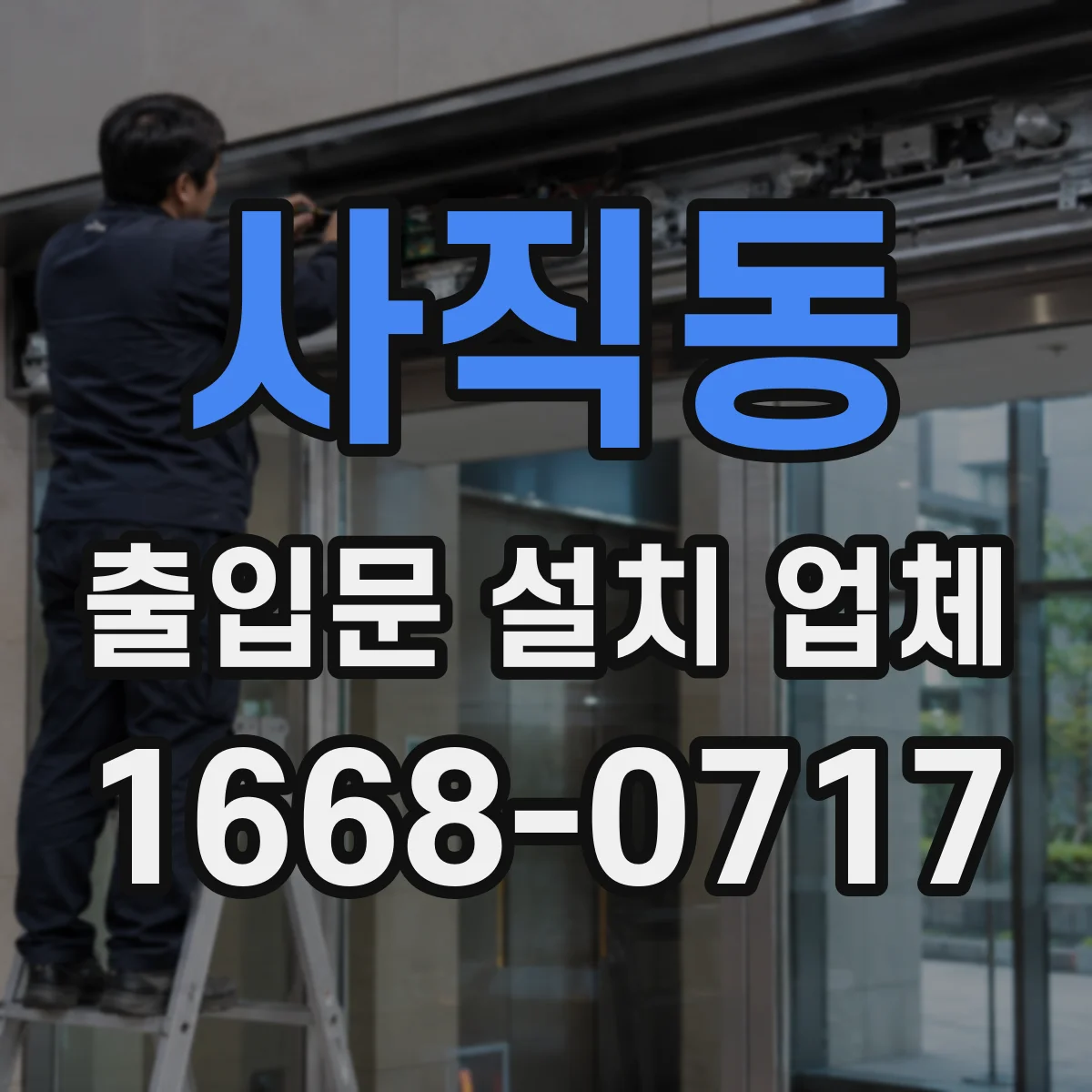 사직동 출입문 설치 업체