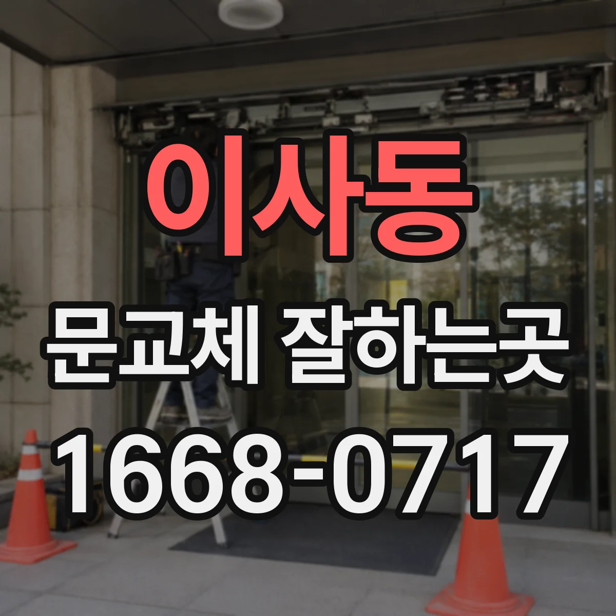 이사동 문교체 잘하는곳