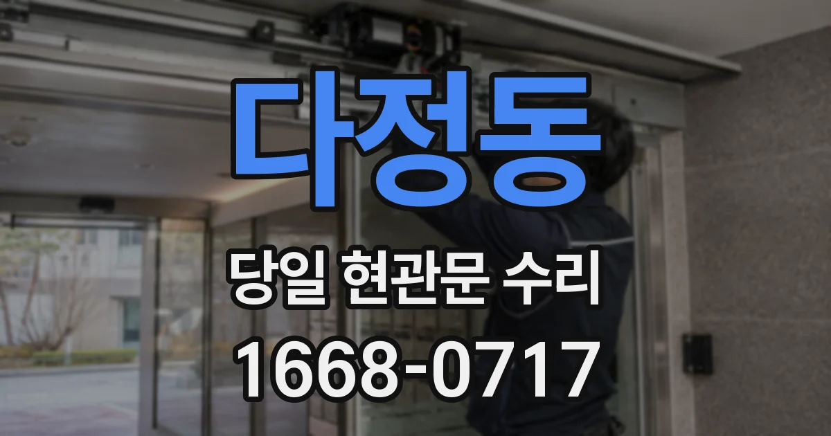 다정동 당일 현관문 수리
