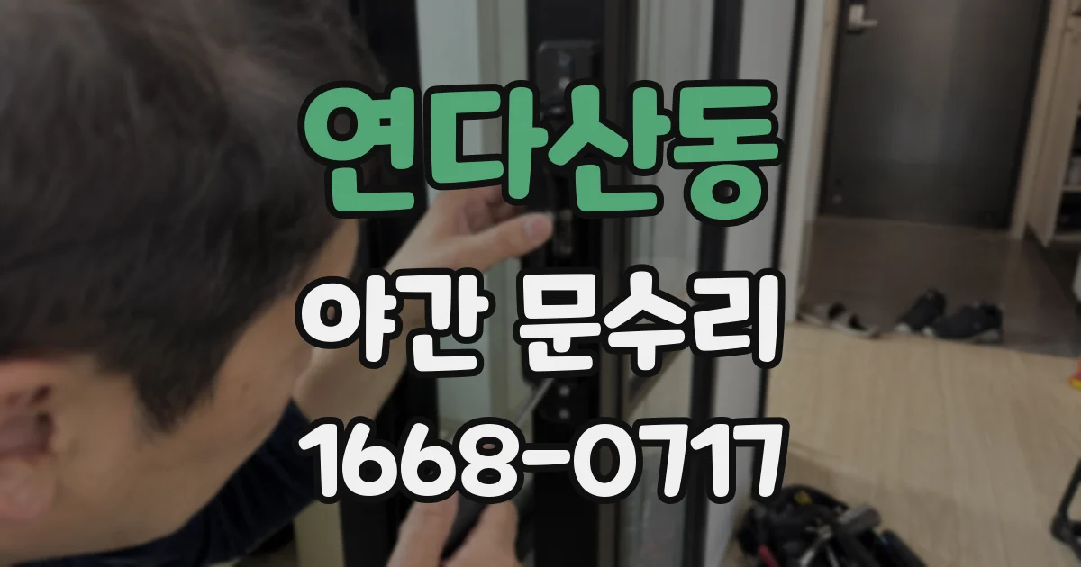 연다산동 야간 문수리