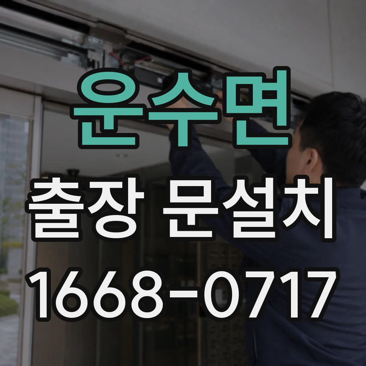 운수면 출장 문설치