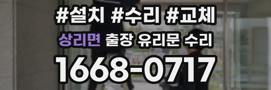 상리면 출장 유리문 수리