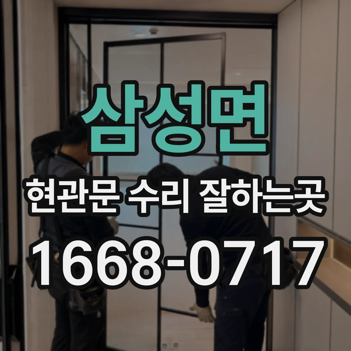 삼성면 현관문 수리 잘하는곳