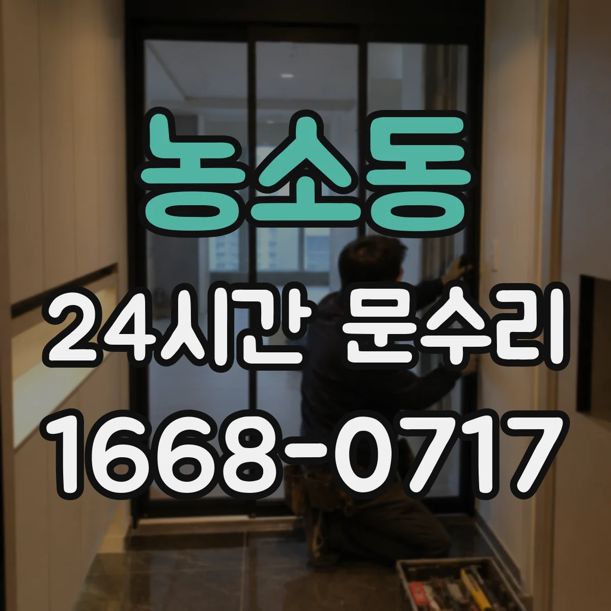 농소동 24시간 문수리 중문 닫힘이 세게 닫혀요 자동조절로 속도 완화