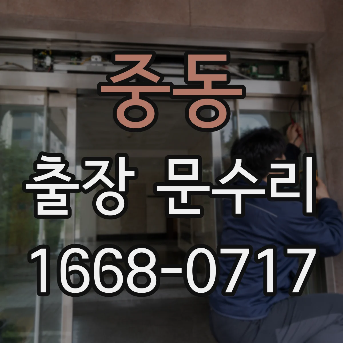 중동 출장 문수리 방화문 닫힘 불량 체크리스트 점검