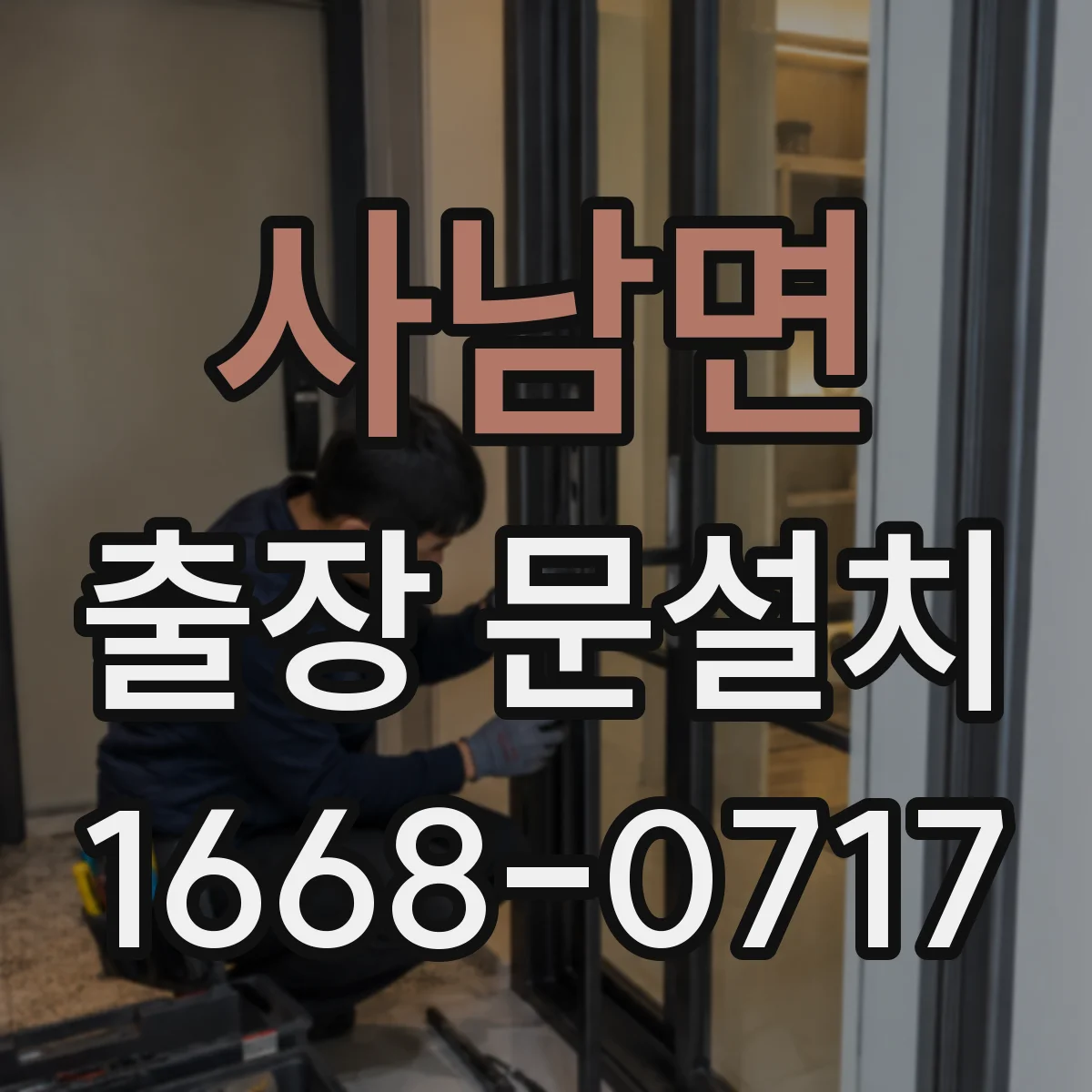 사남면 출장 문설치
