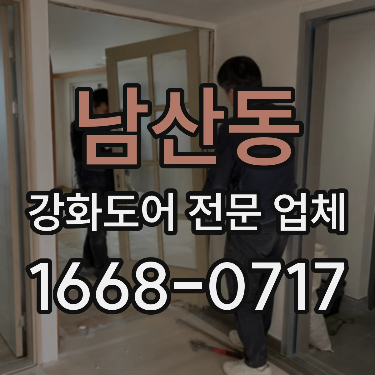 남산동 강화도어 전문 업체