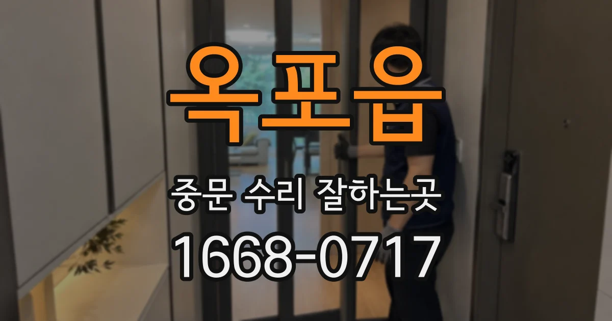옥포읍 중문 수리 잘하는곳