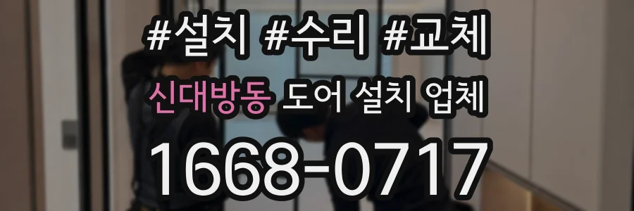 신대방동 도어 설치 업체