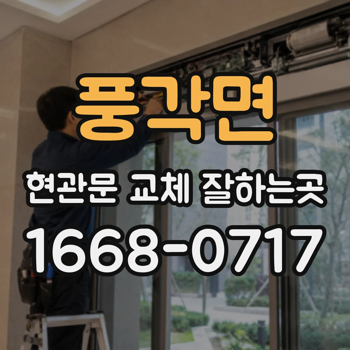풍각면 현관문 교체 잘하는곳