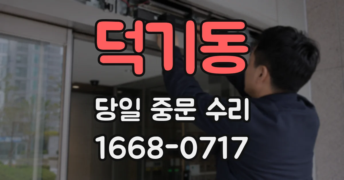덕기동 당일 중문 수리