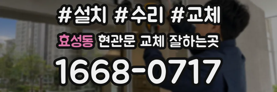 효성동 현관문 교체 잘하는곳