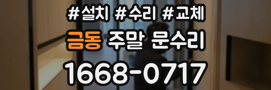 금동 주말 문수리