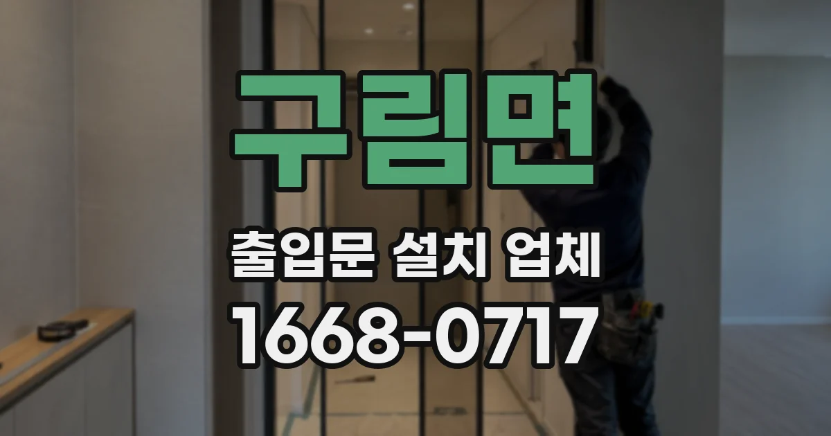 구림면 출입문 설치 업체