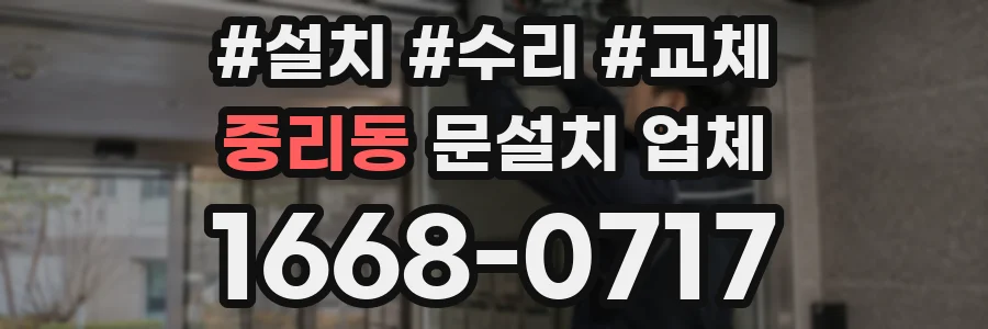 중리동 문설치 업체