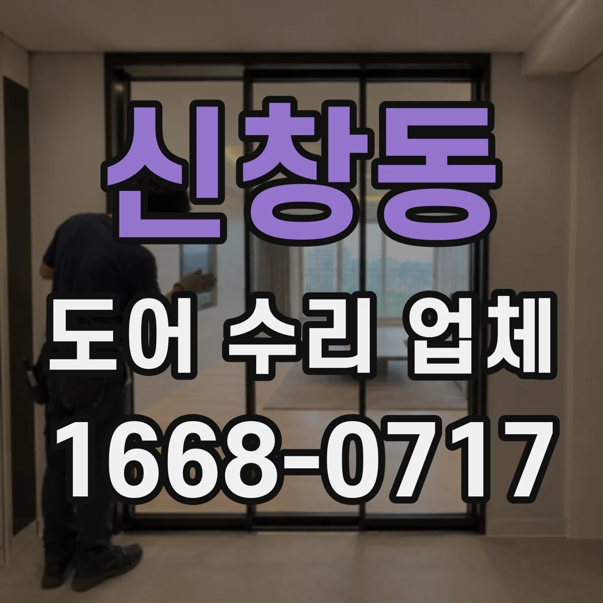 신창동 도어 수리 업체