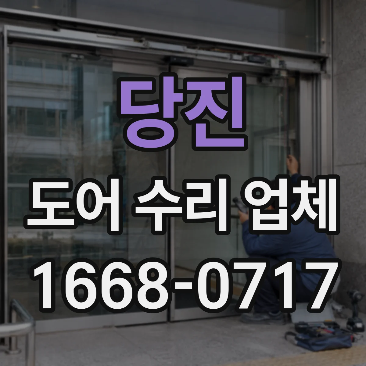 당진 도어 수리 업체