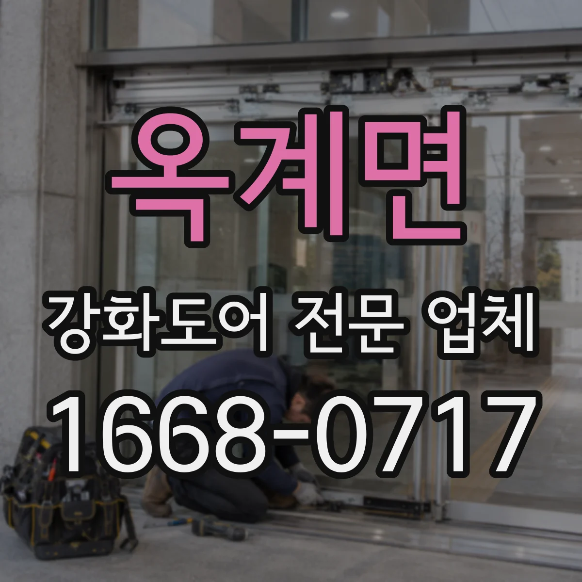 옥계면 강화도어 전문 업체