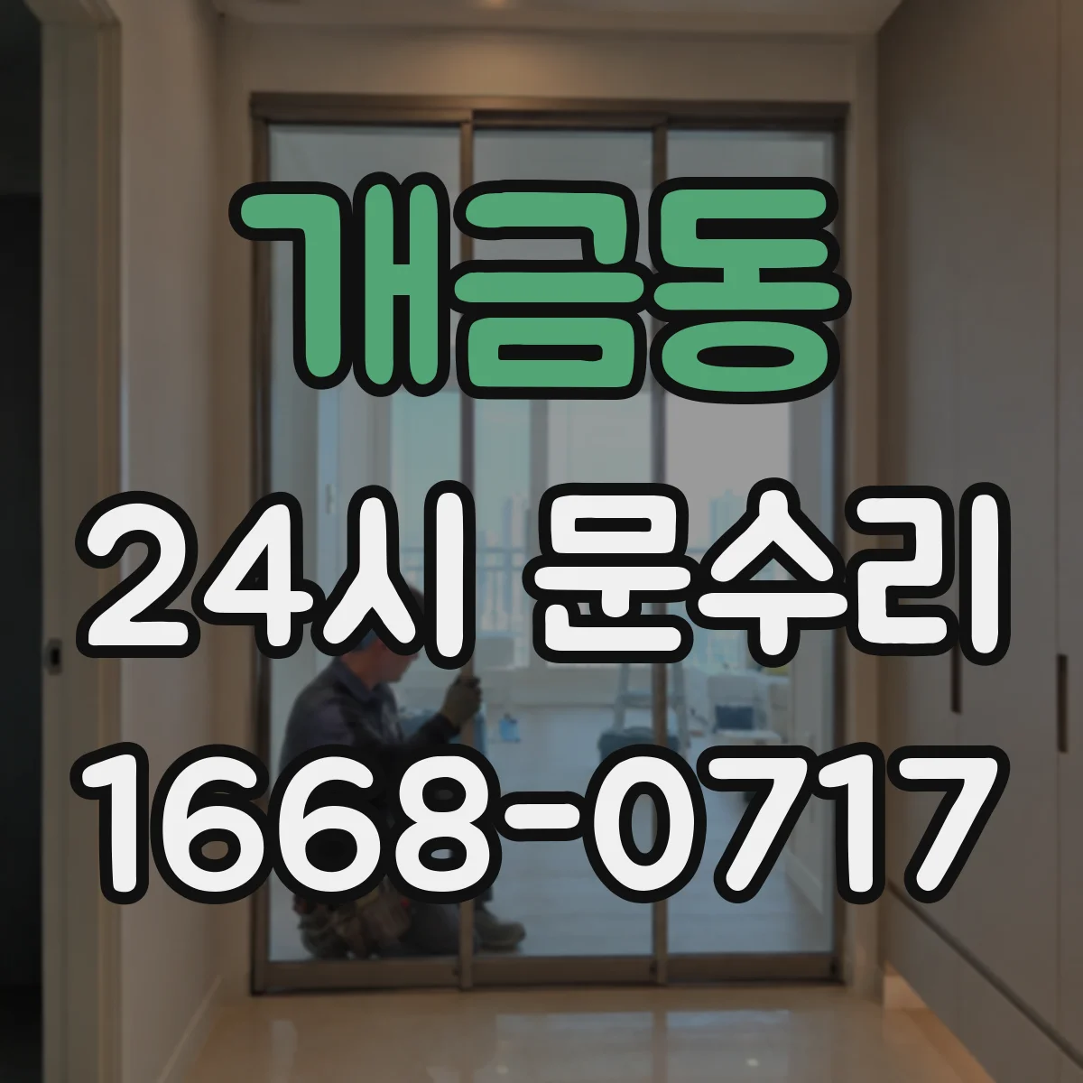 개금동 24시 문수리