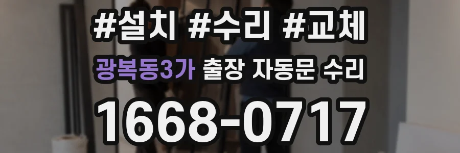 광복동3가 출장 자동문 수리