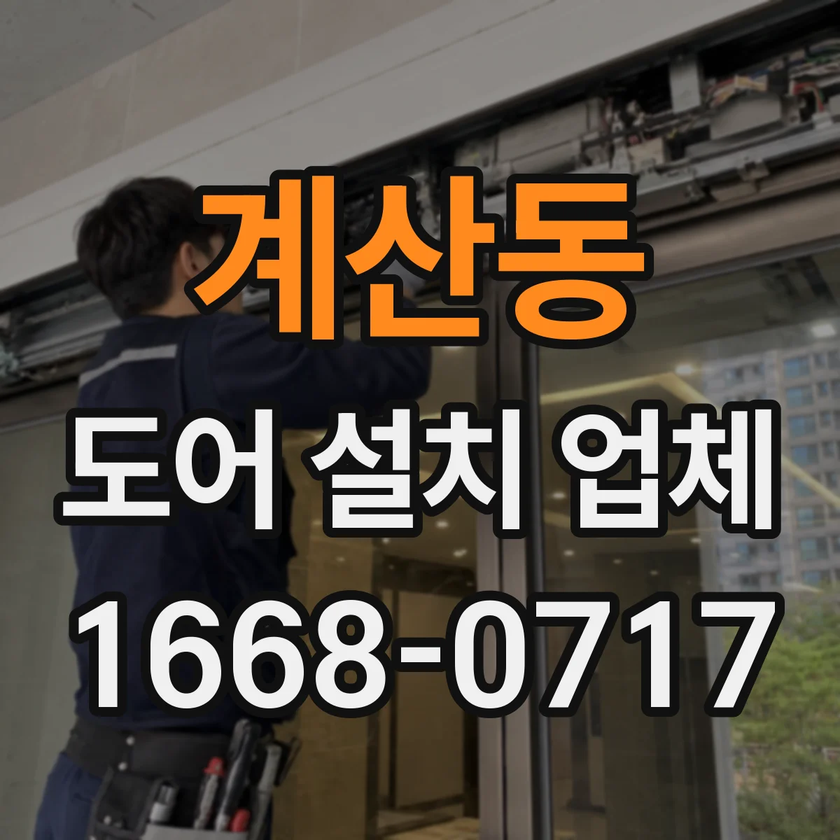 계산동 도어 설치 업체