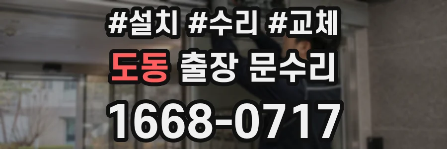 도동 출장 문수리