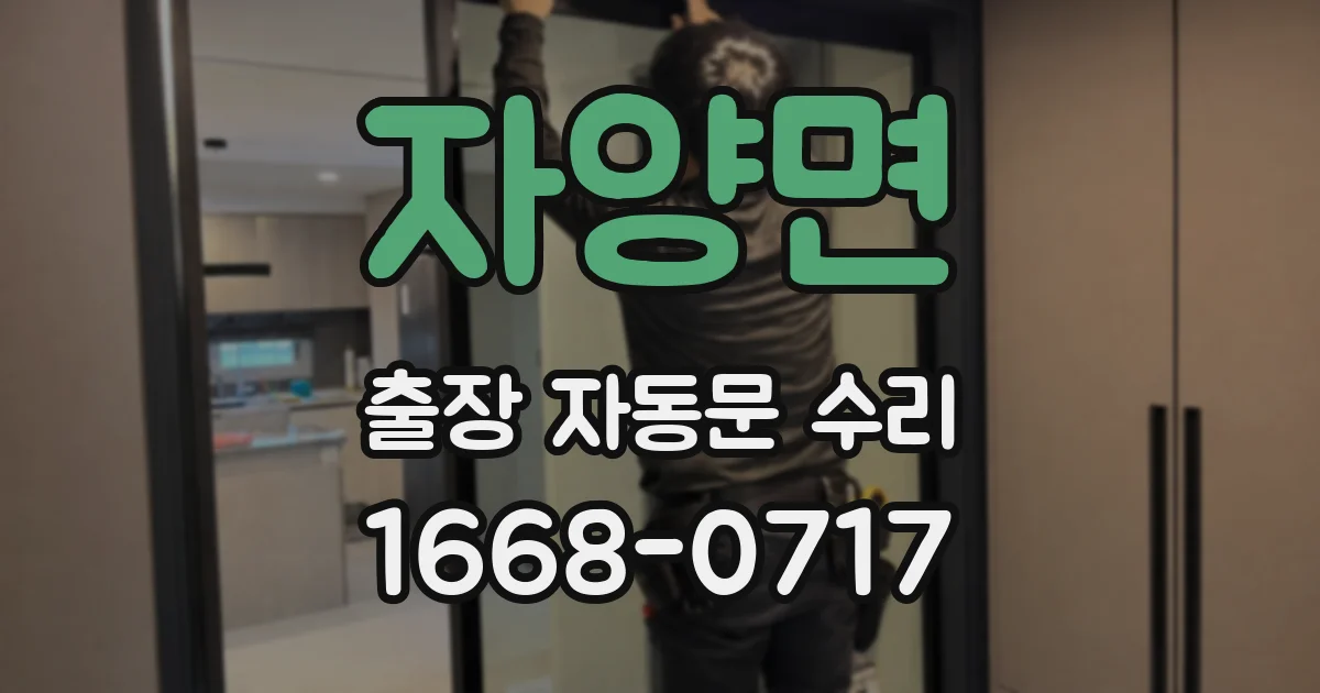 자양면 출장 자동문 수리