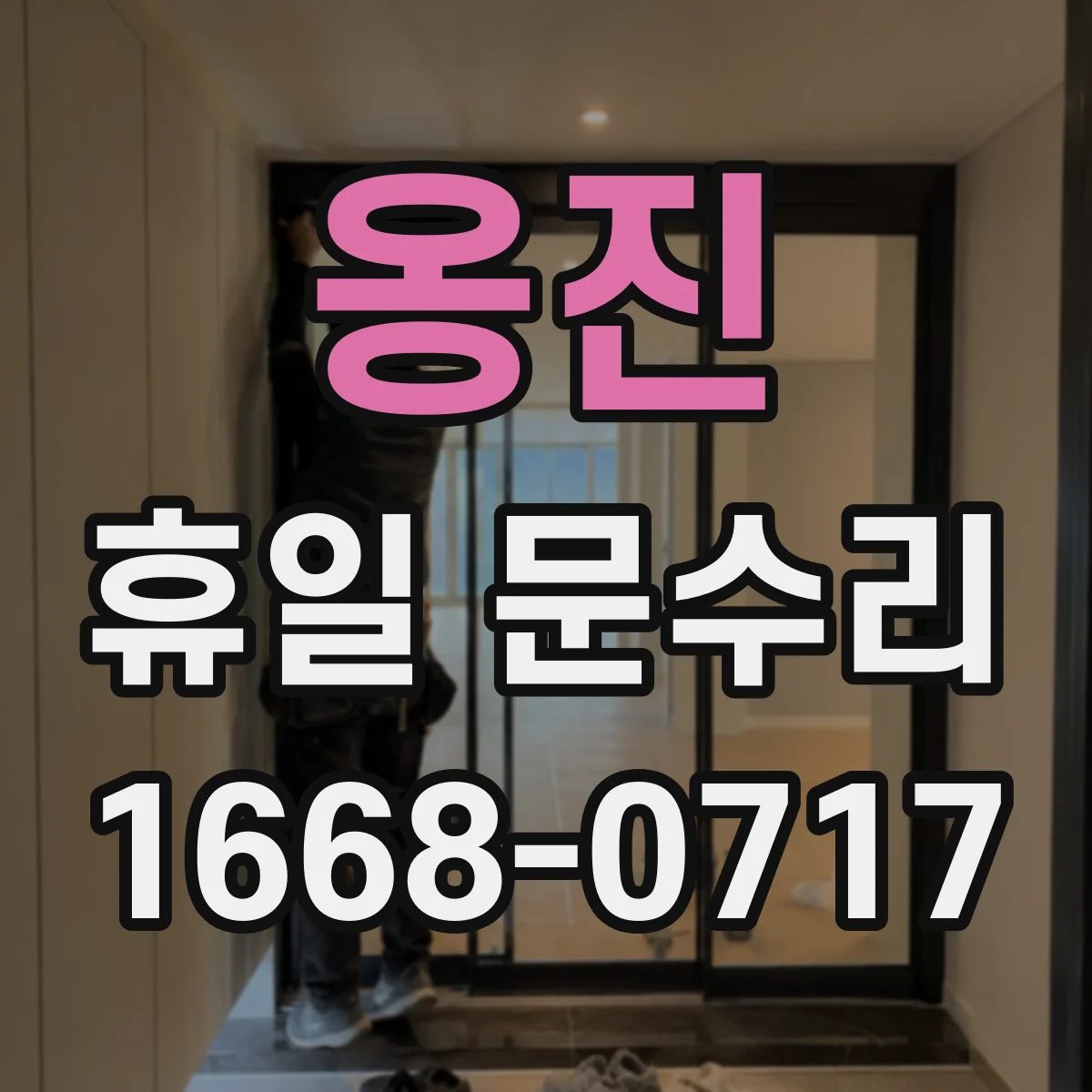 옹진 휴일 문수리 도어록 잠금이 안 풀릴 때 점검하고 여는 방법