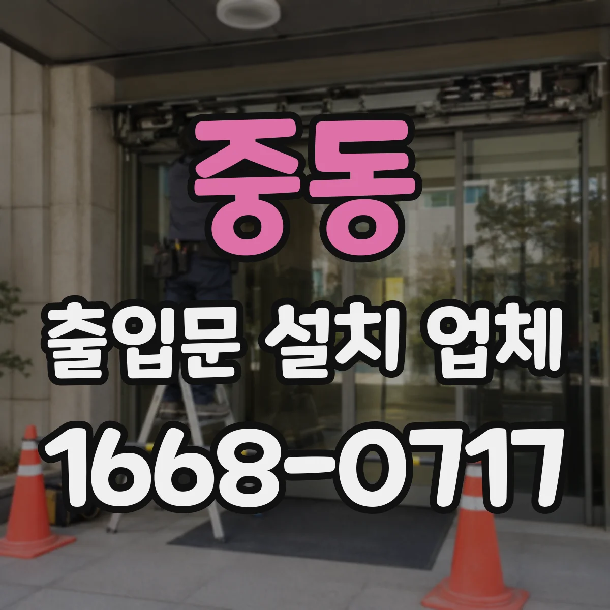 중동 출입문 설치 업체