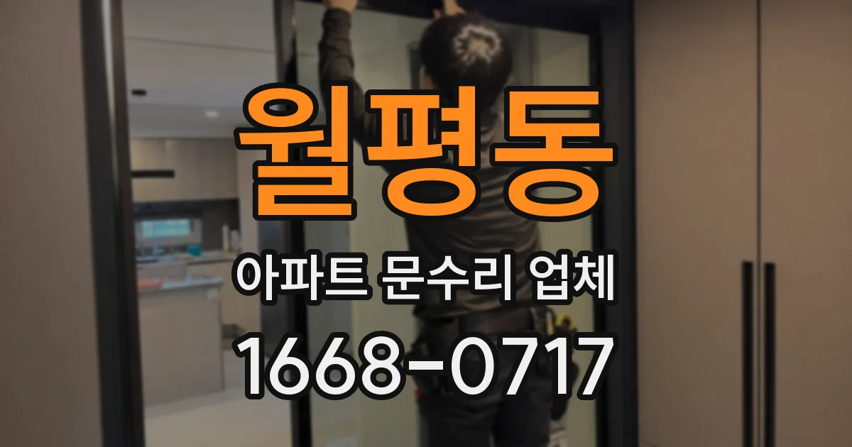 월평동 아파트 문수리 업체