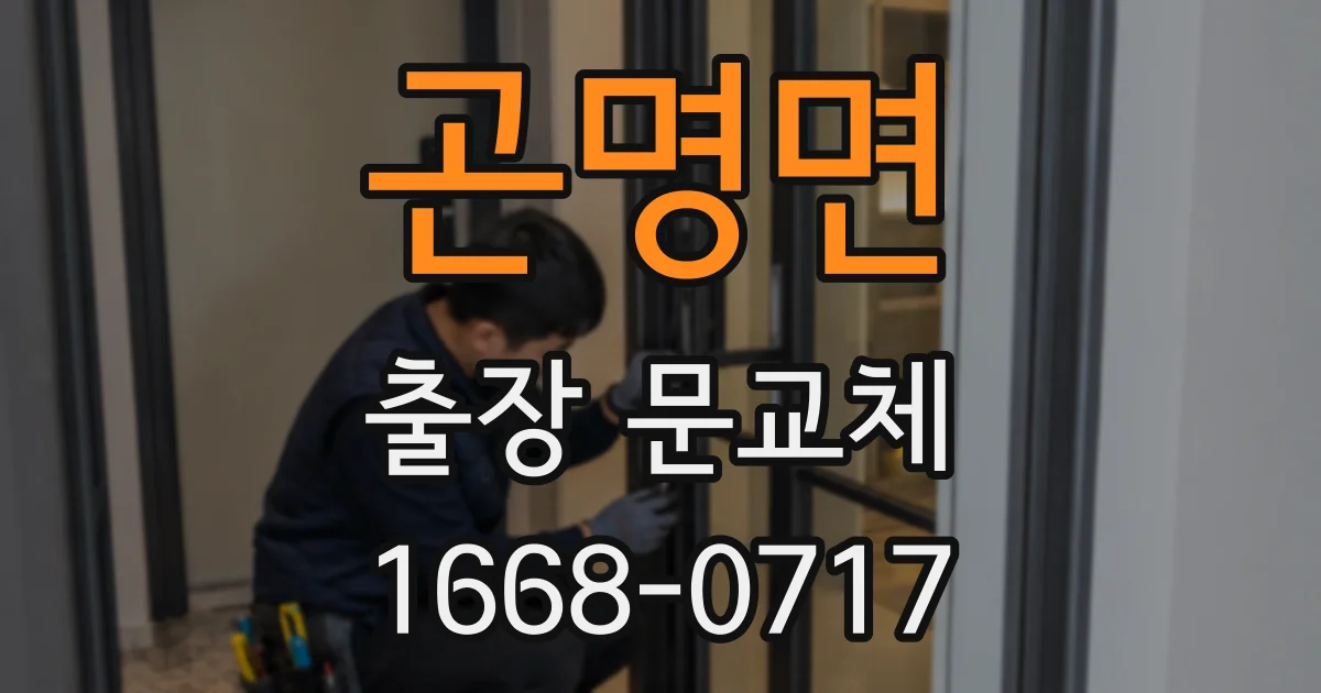 곤명면 출장 문교체