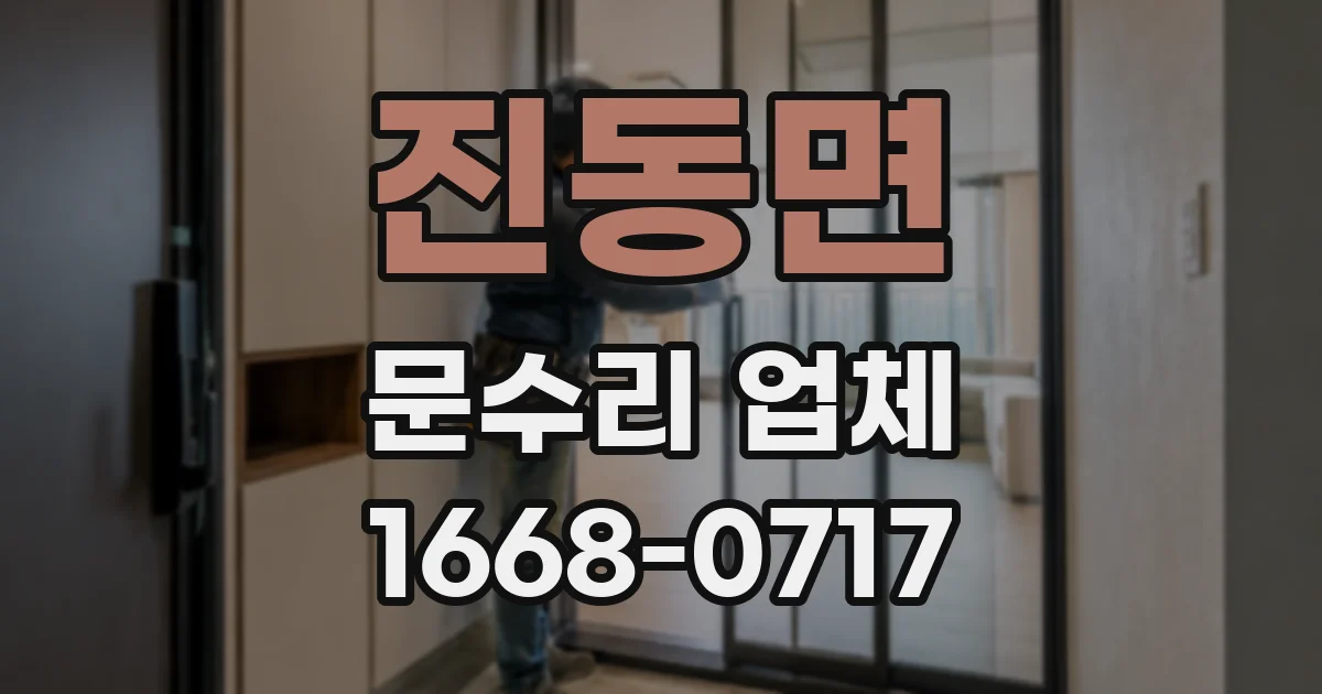 진동면 문수리 업체