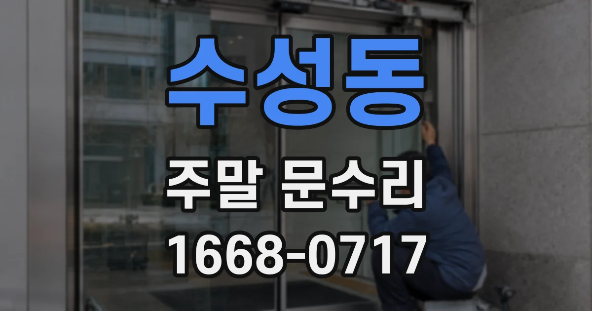 수성동 주말 문수리