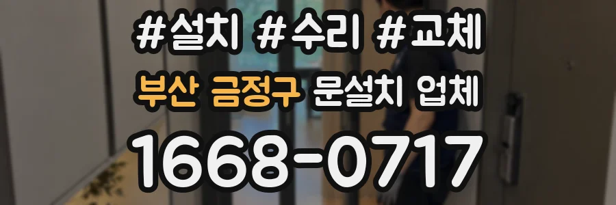 부산 금정구 문설치 업체