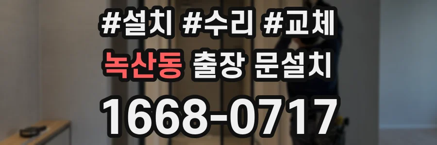녹산동 출장 문설치