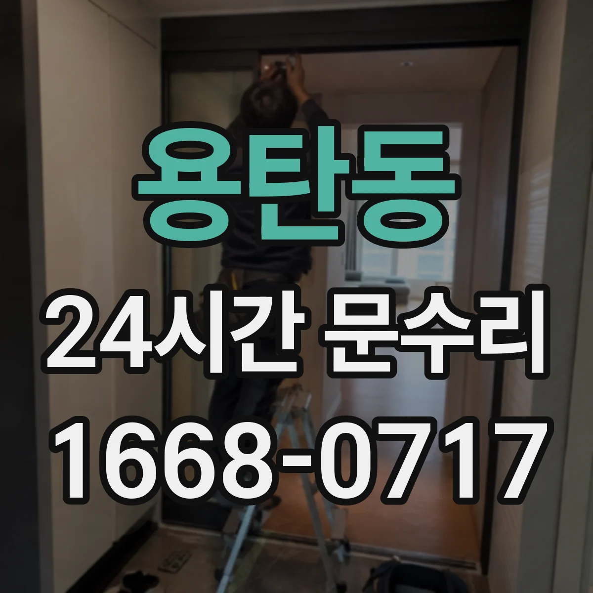 용탄동 24시간 문수리