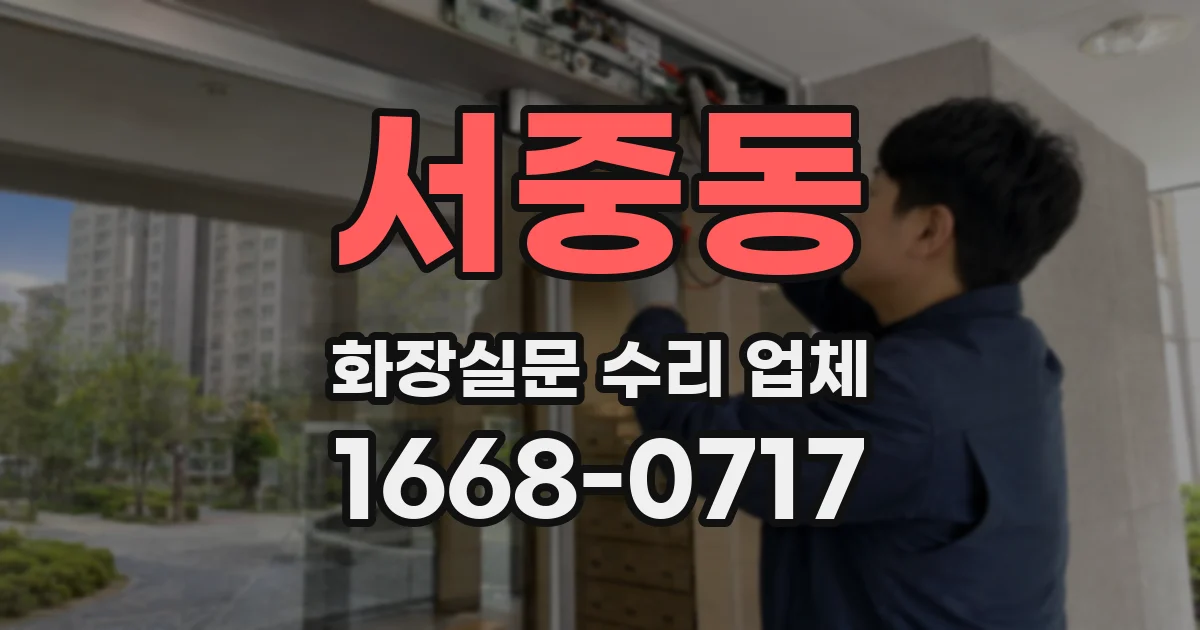 서중동 화장실문 수리 업체