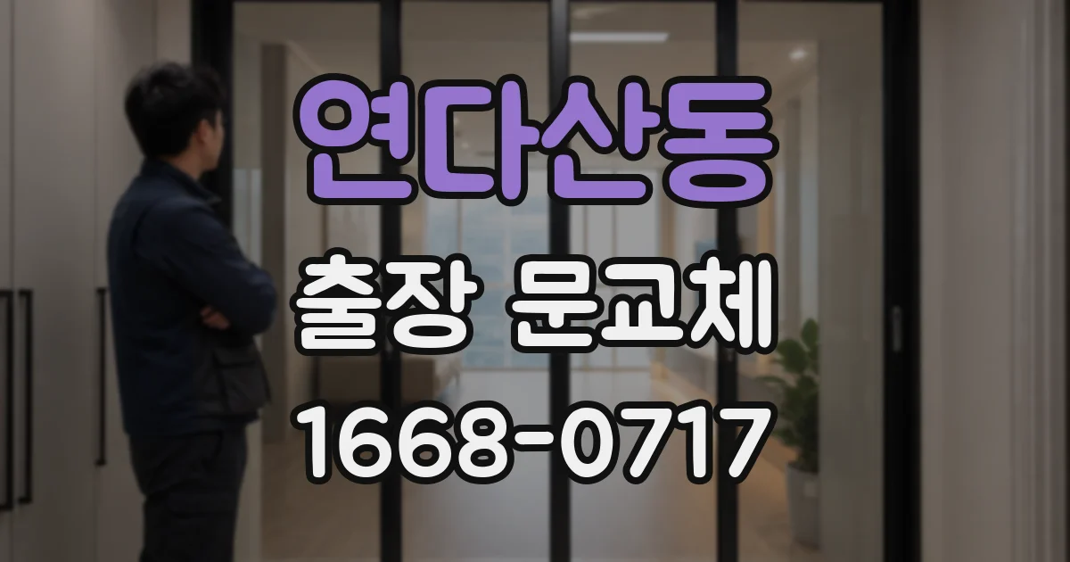 연다산동 출장 문교체