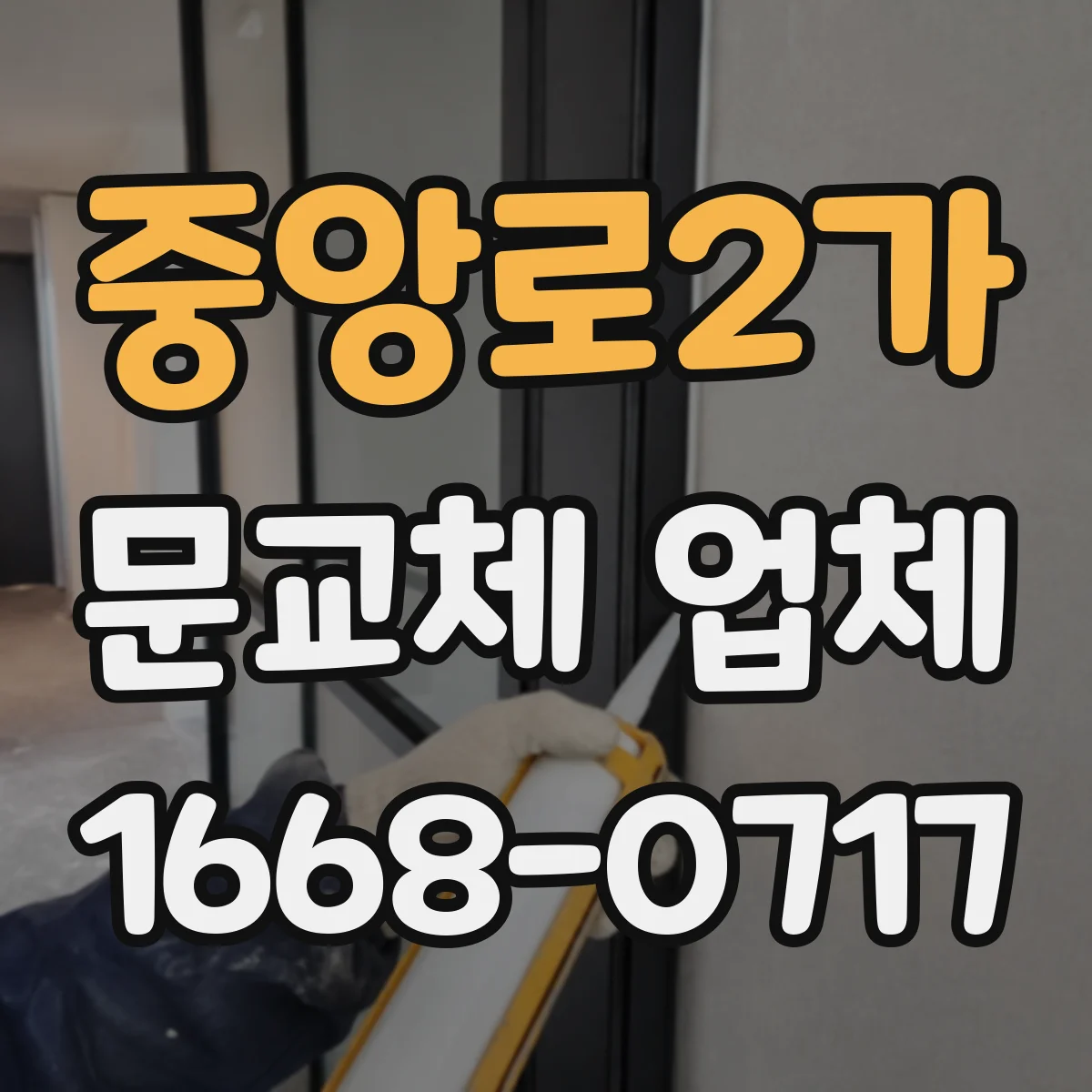 중앙로2가 문교체 업체